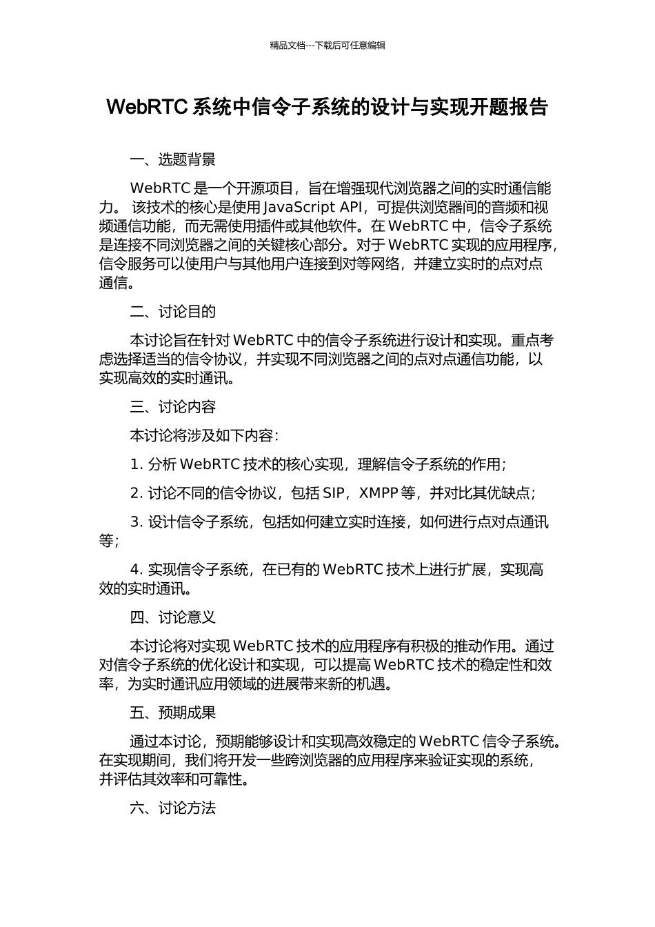 WebRTC系统中信令子系统的设计与实现开题报告_第1页