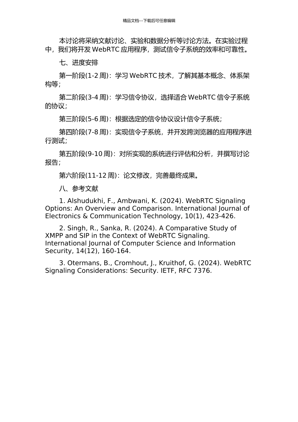 WebRTC系统中信令子系统的设计与实现开题报告_第2页