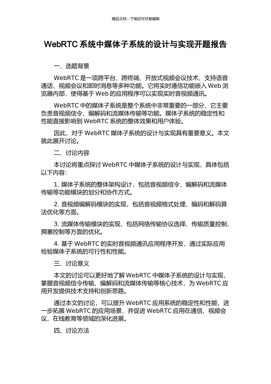 WebRTC系统中媒体子系统的设计与实现开题报告_第1页