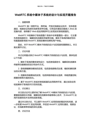 WebRTC系统中媒体子系统的设计与实现开题报告