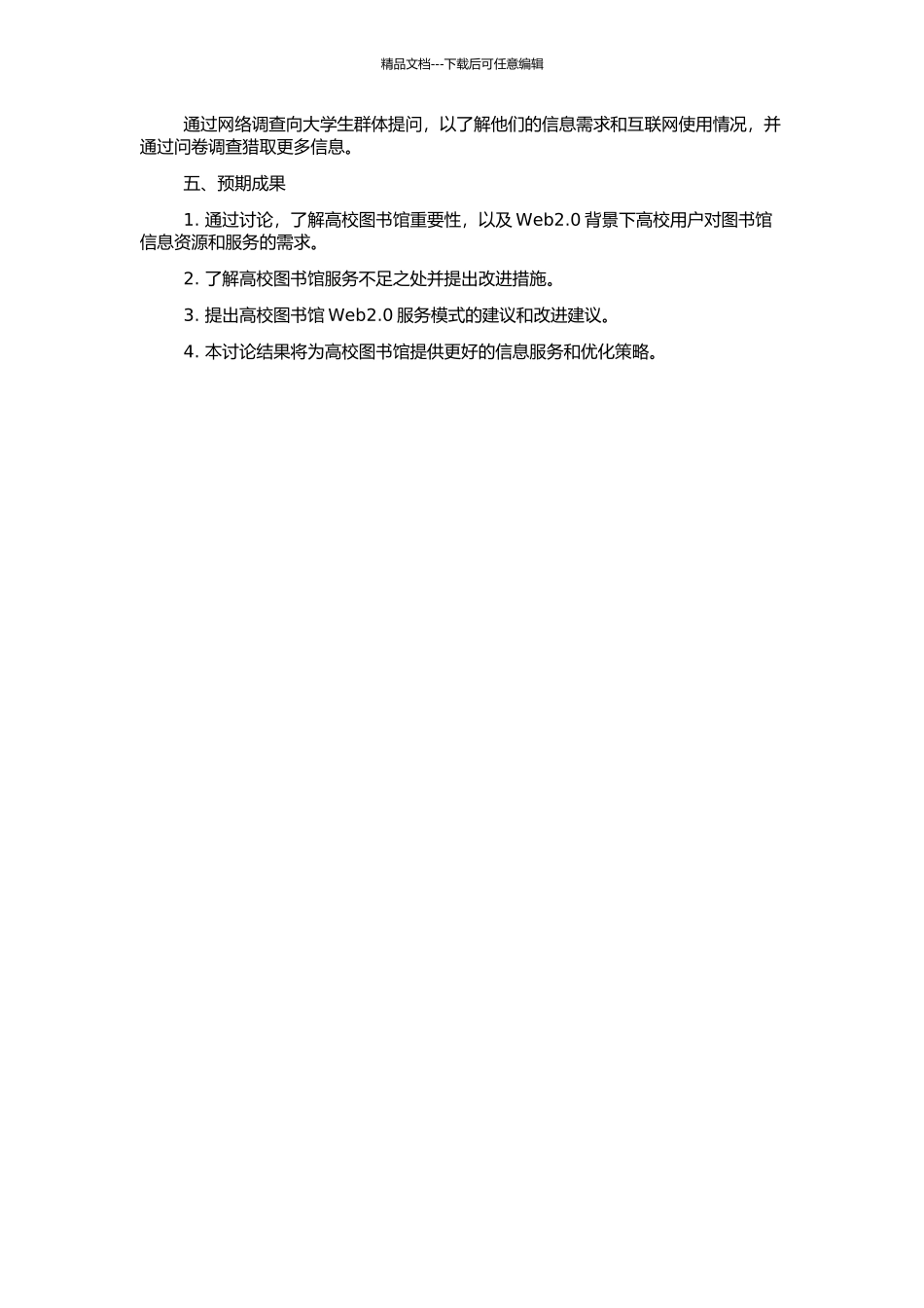 Web2.0背景下的高校图书馆学生用户信息需求与信息服务研究的开题报告_第2页