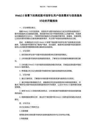 Web2.0背景下的高校图书馆学生用户信息需求与信息服务研究的开题报告