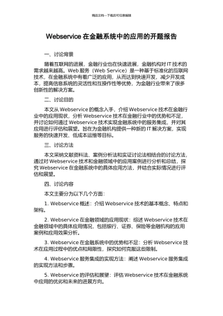 Webservice在金融系统中的应用的开题报告
