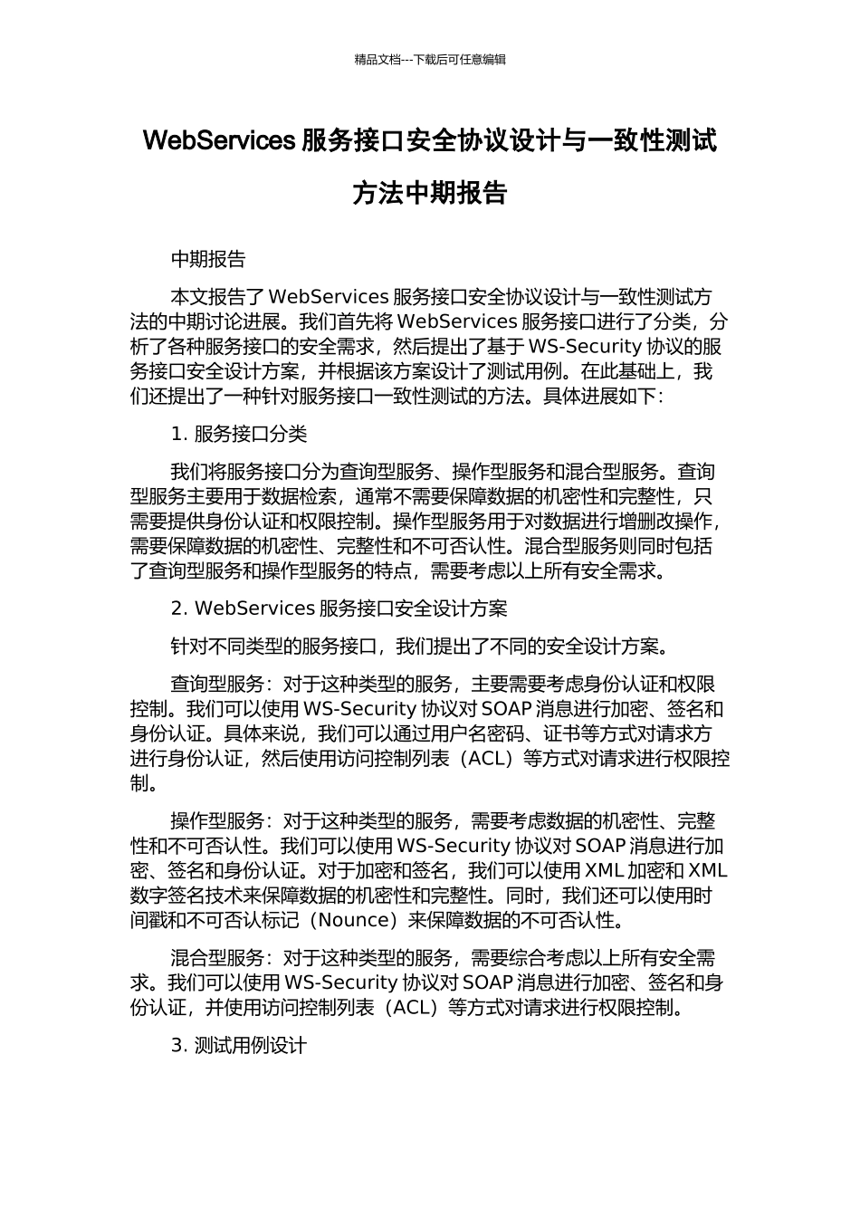 WebServices服务接口安全协议设计与一致性测试方法中期报告_第1页