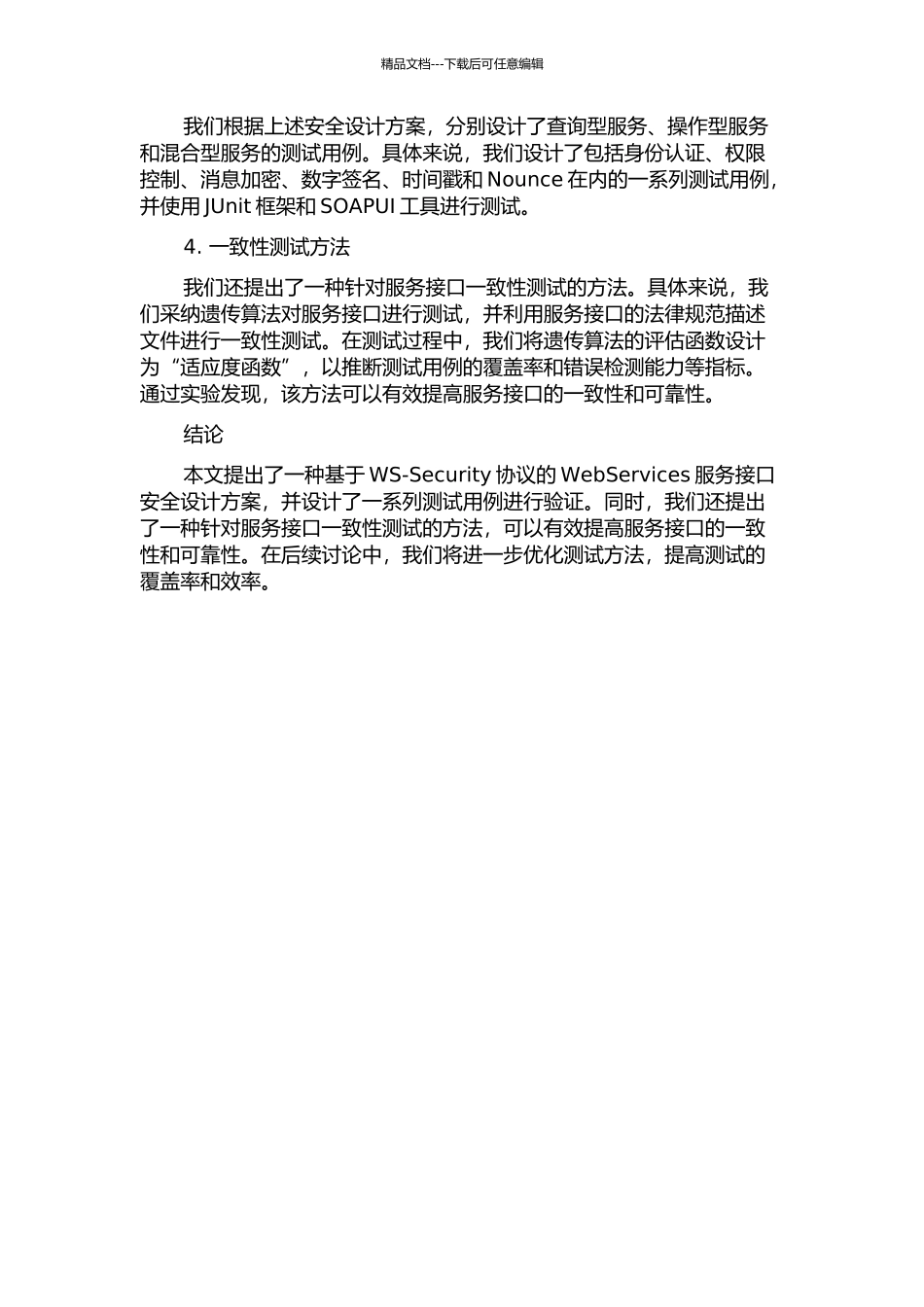 WebServices服务接口安全协议设计与一致性测试方法中期报告_第2页