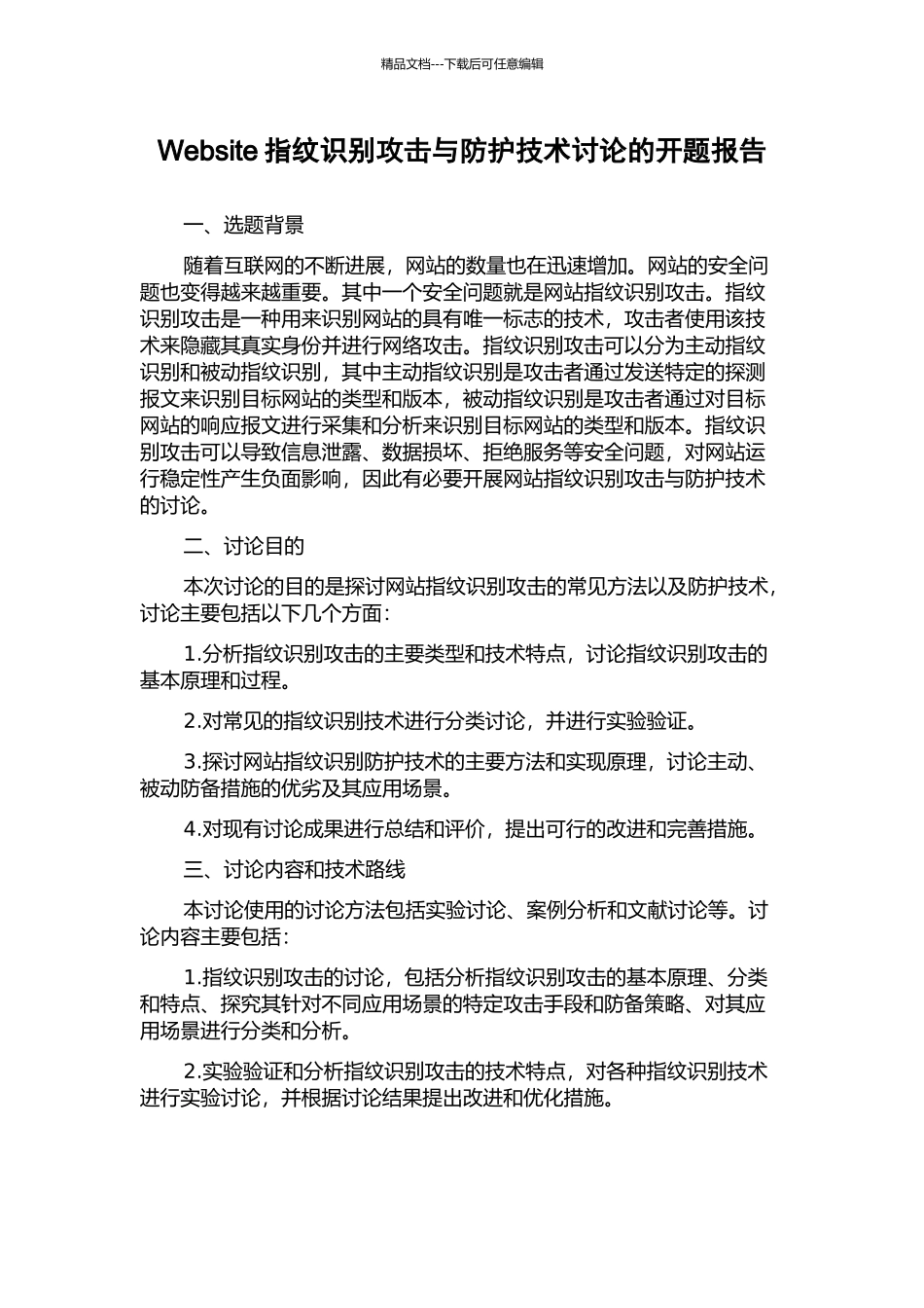 Website指纹识别攻击与防护技术研究的开题报告_第1页