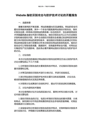 Website指纹识别攻击与防护技术研究的开题报告