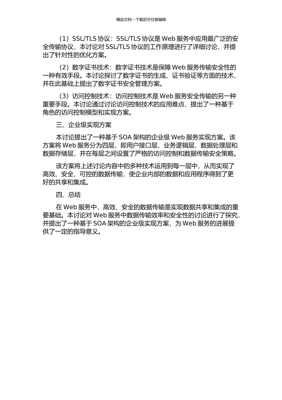 WebService高效安全数据传输技术研究及其企业级实现中期报告_第2页