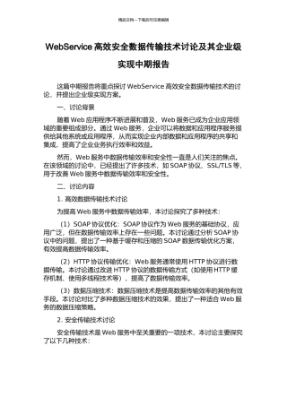 WebService高效安全数据传输技术研究及其企业级实现中期报告