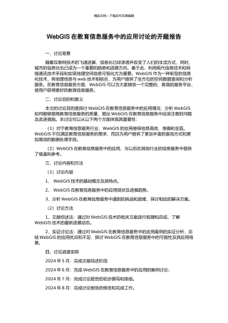 WebGIS在教育信息服务中的应用研究的开题报告