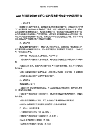 Web与短消息融合的嵌入式远程监控系统研究的开题报告
