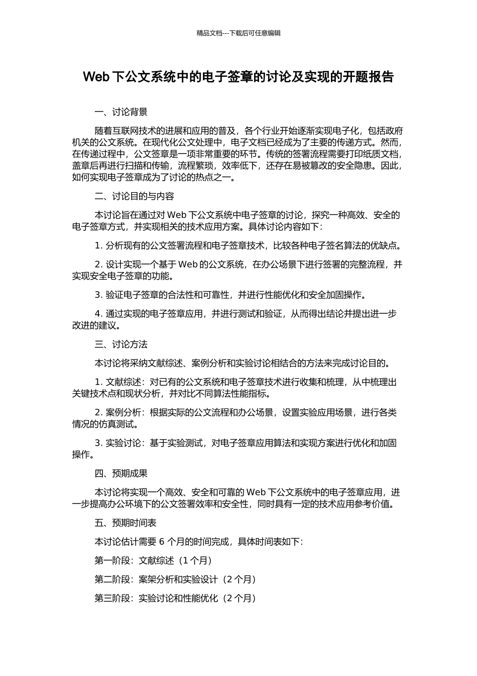 Web下公文系统中的电子签章的研究及实现的开题报告_第1页