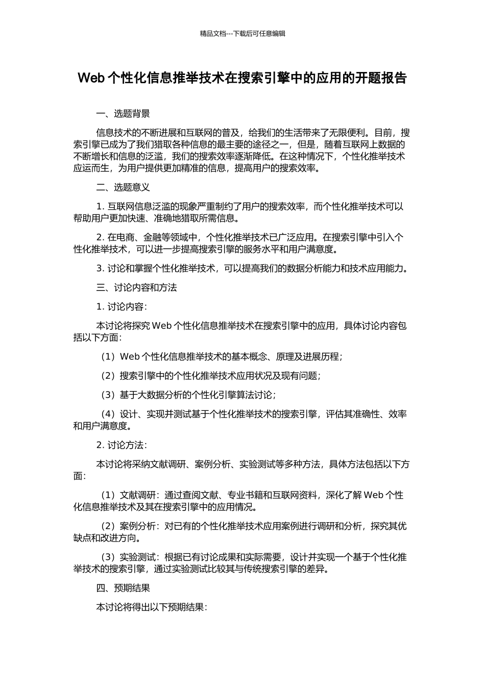 Web个性化信息推荐技术在搜索引擎中的应用的开题报告_第1页