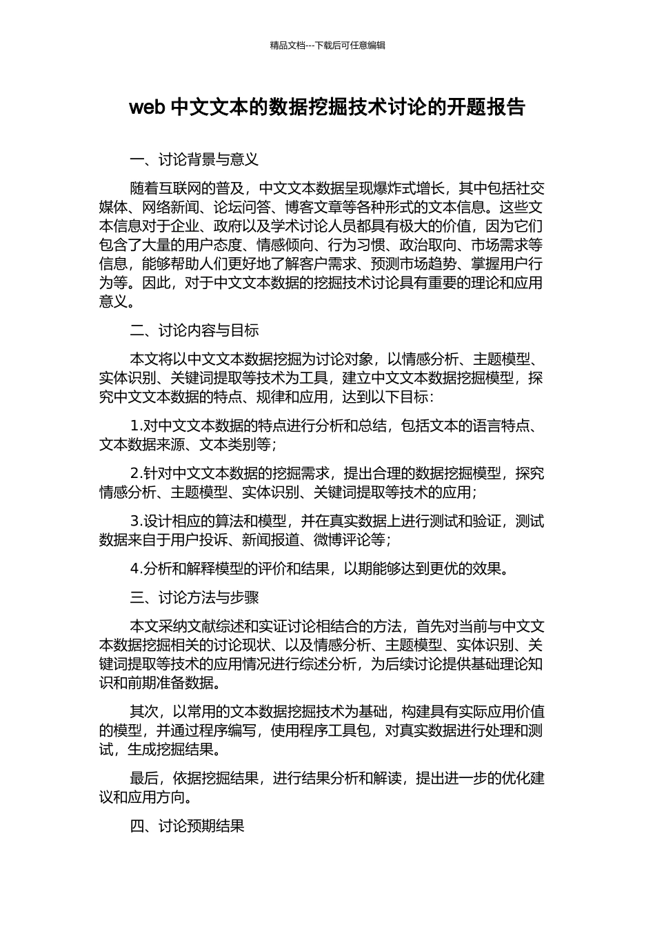 web中文文本的数据挖掘技术研究的开题报告_第1页