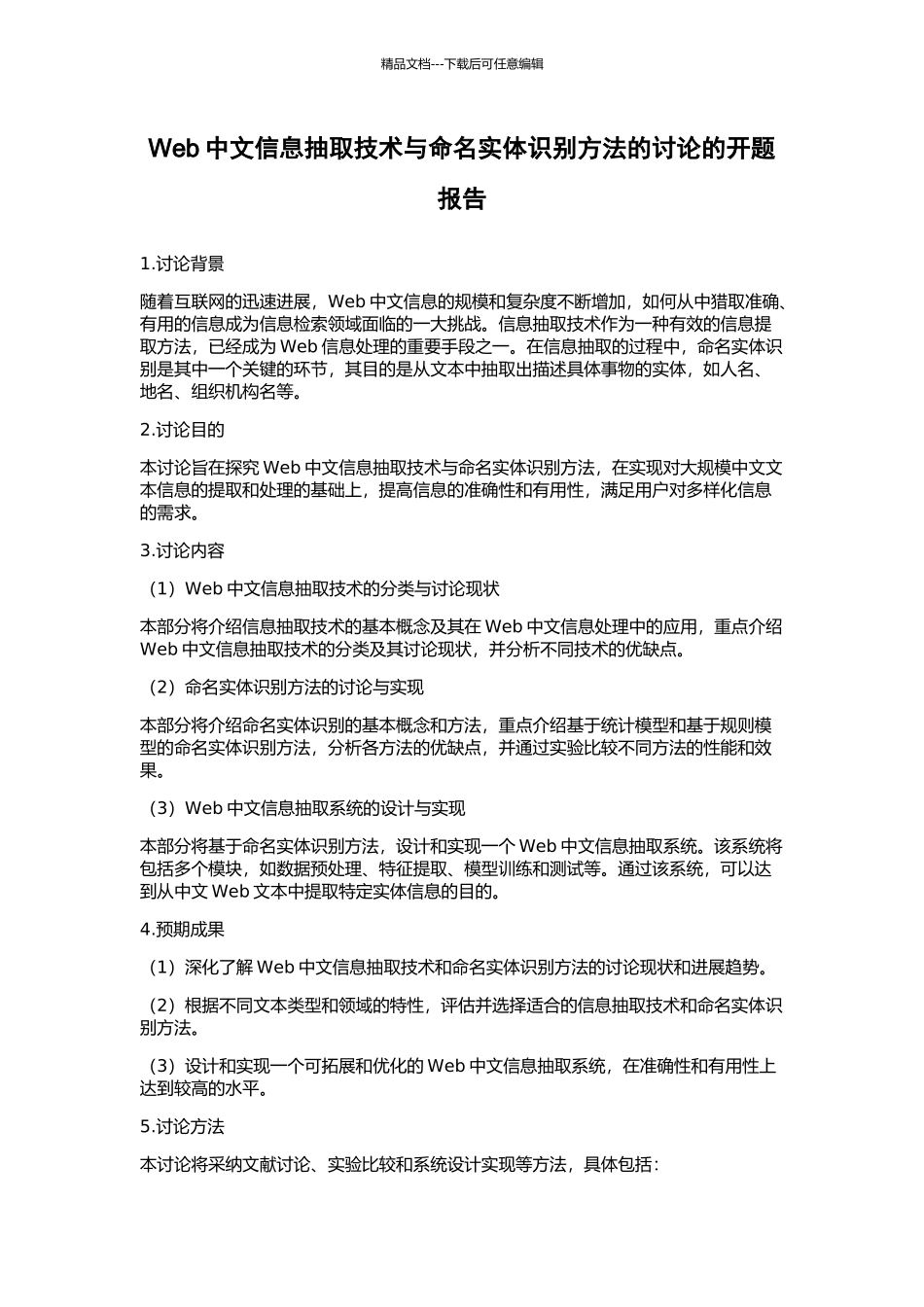 Web中文信息抽取技术与命名实体识别方法的研究的开题报告_第1页