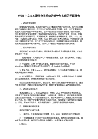 WEB中文文本聚类分类系统的设计与实现的开题报告