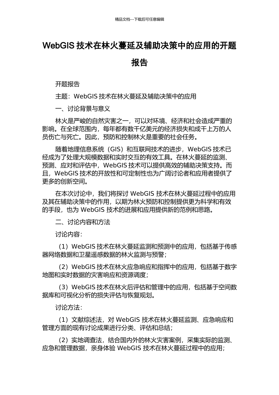 WebGIS技术在林火蔓延及辅助决策中的应用的开题报告_第1页