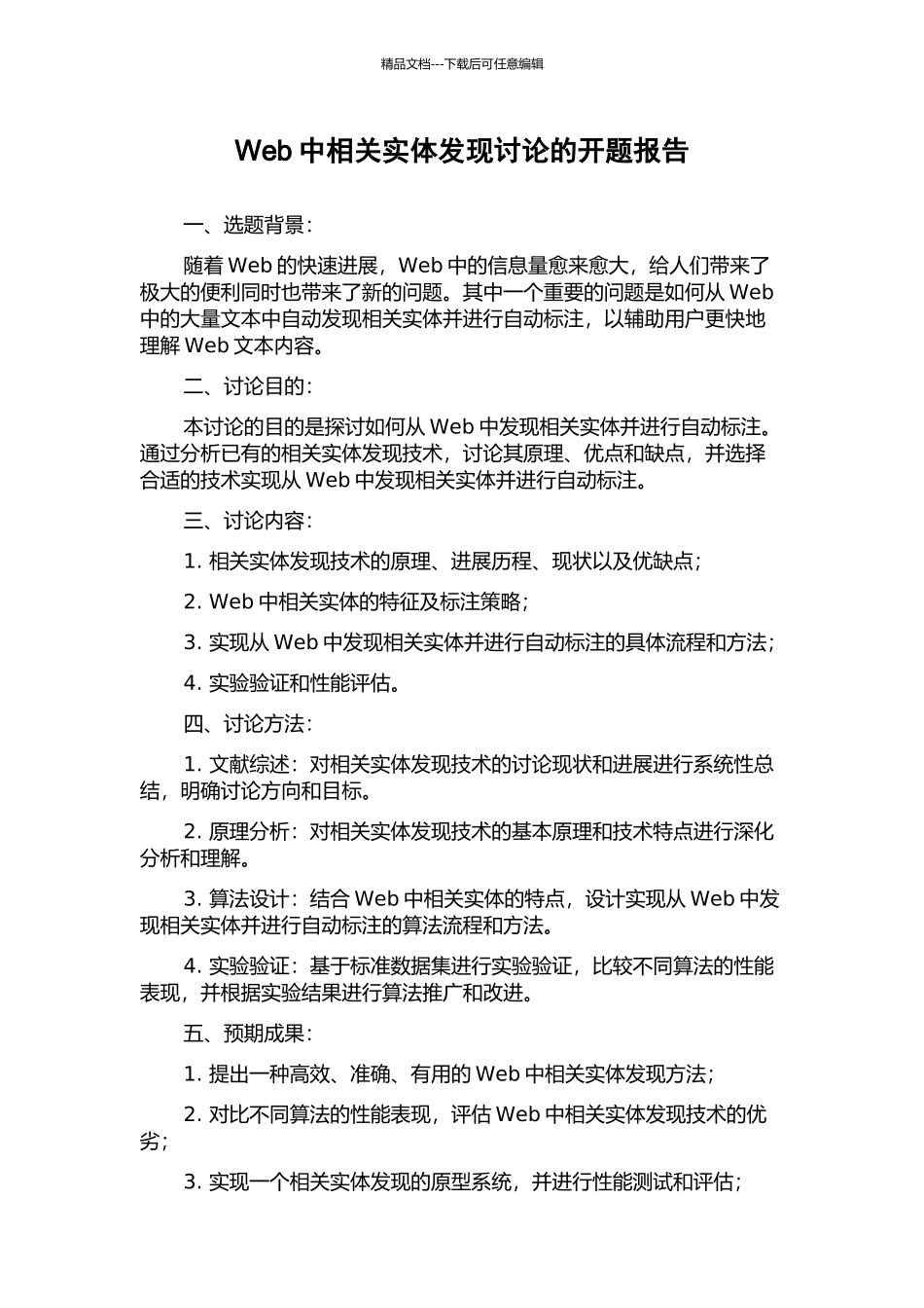 Web中相关实体发现研究的开题报告_第1页
