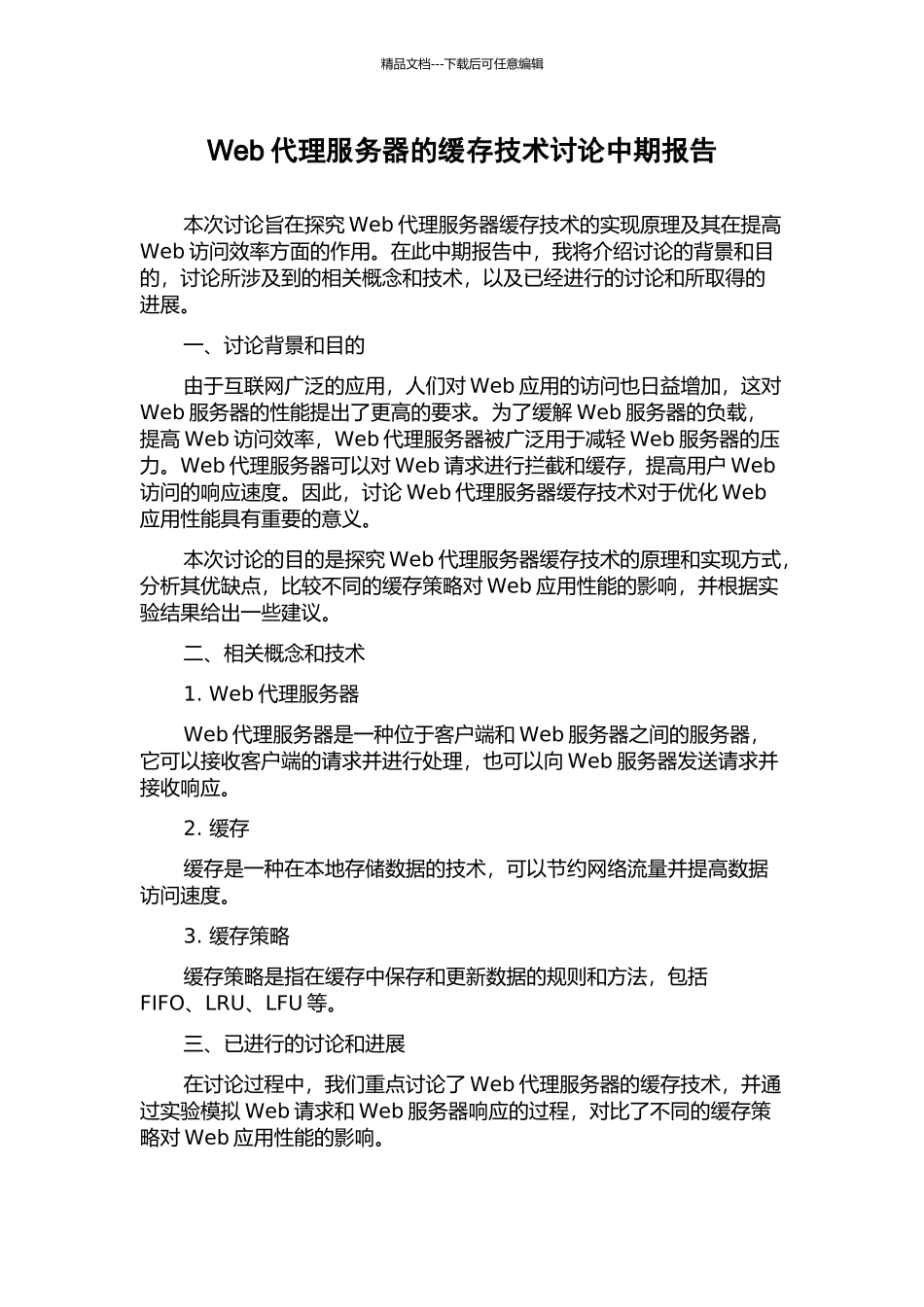 Web代理服务器的缓存技术研究中期报告_第1页