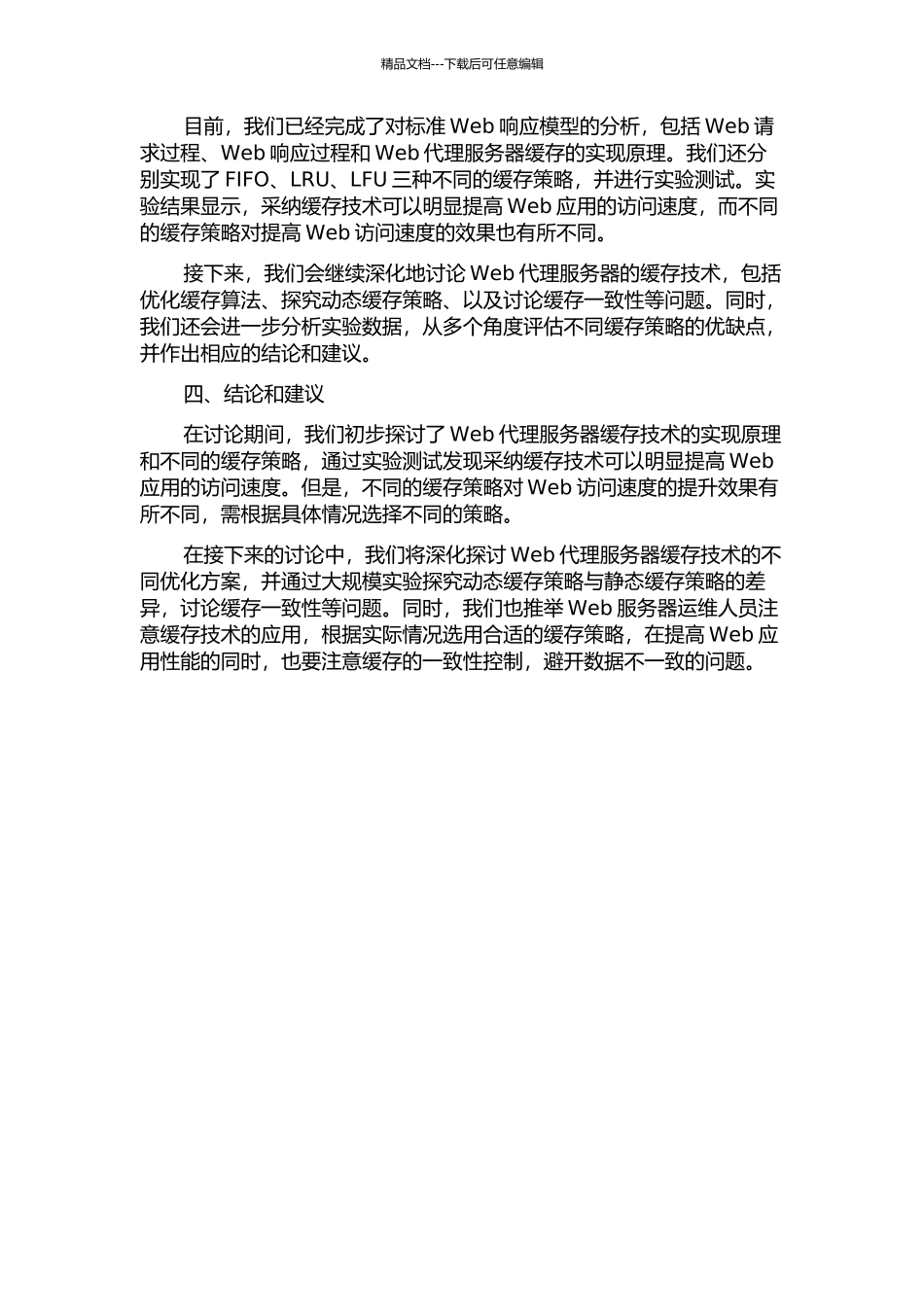 Web代理服务器的缓存技术研究中期报告_第2页