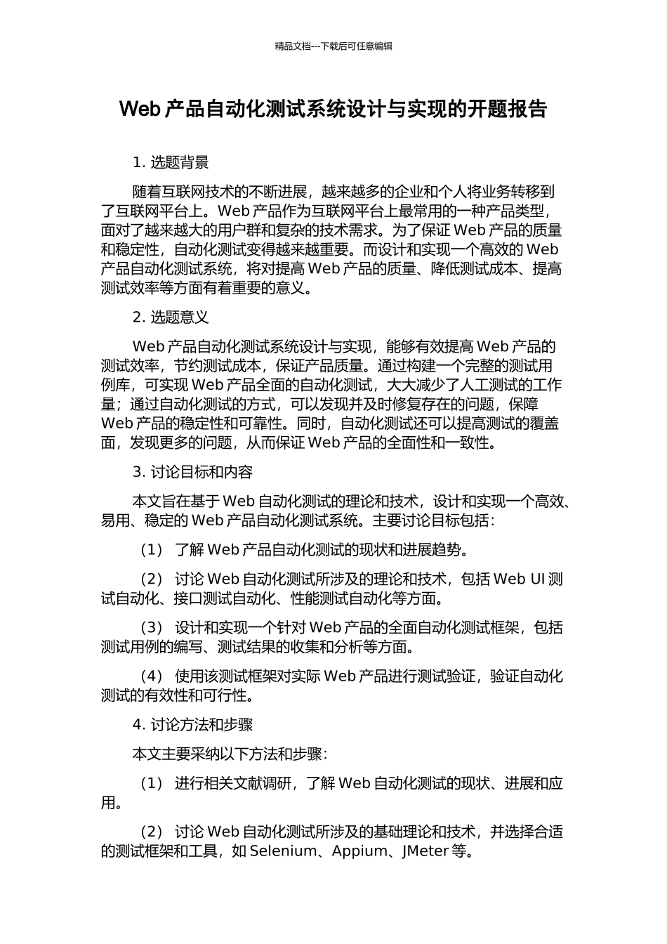 Web产品自动化测试系统设计与实现的开题报告_第1页