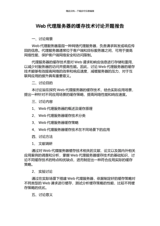 Web代理服务器的缓存技术研究开题报告