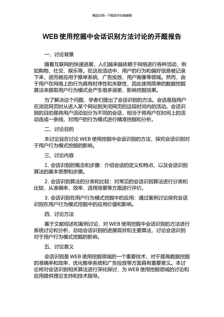 WEB使用挖掘中会话识别方法研究的开题报告_第1页