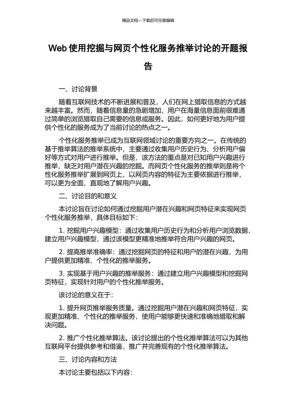 Web使用挖掘与网页个性化服务推荐研究的开题报告_第1页