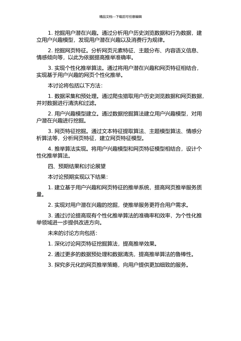 Web使用挖掘与网页个性化服务推荐研究的开题报告_第2页