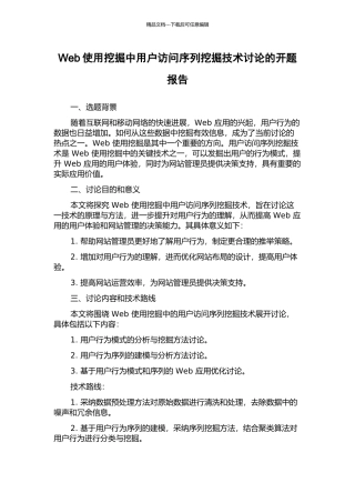 Web使用挖掘中用户访问序列挖掘技术研究的开题报告
