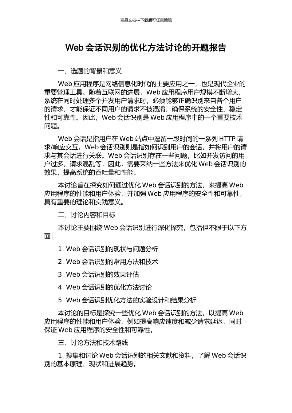 Web会话识别的优化方法研究的开题报告_第1页