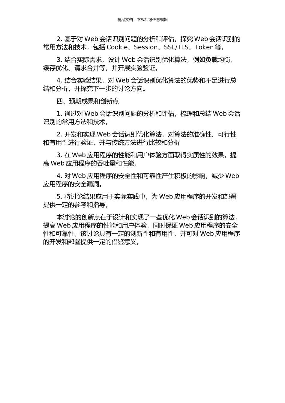 Web会话识别的优化方法研究的开题报告_第2页