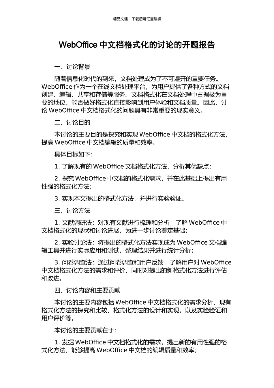 WebOffice中文档格式化的研究的开题报告_第1页