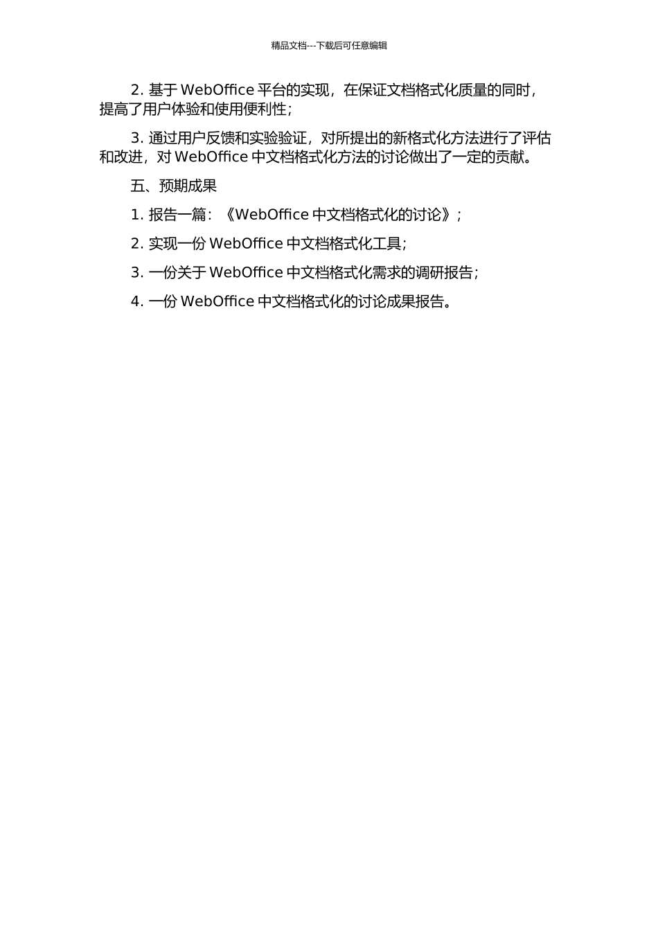 WebOffice中文档格式化的研究的开题报告_第2页