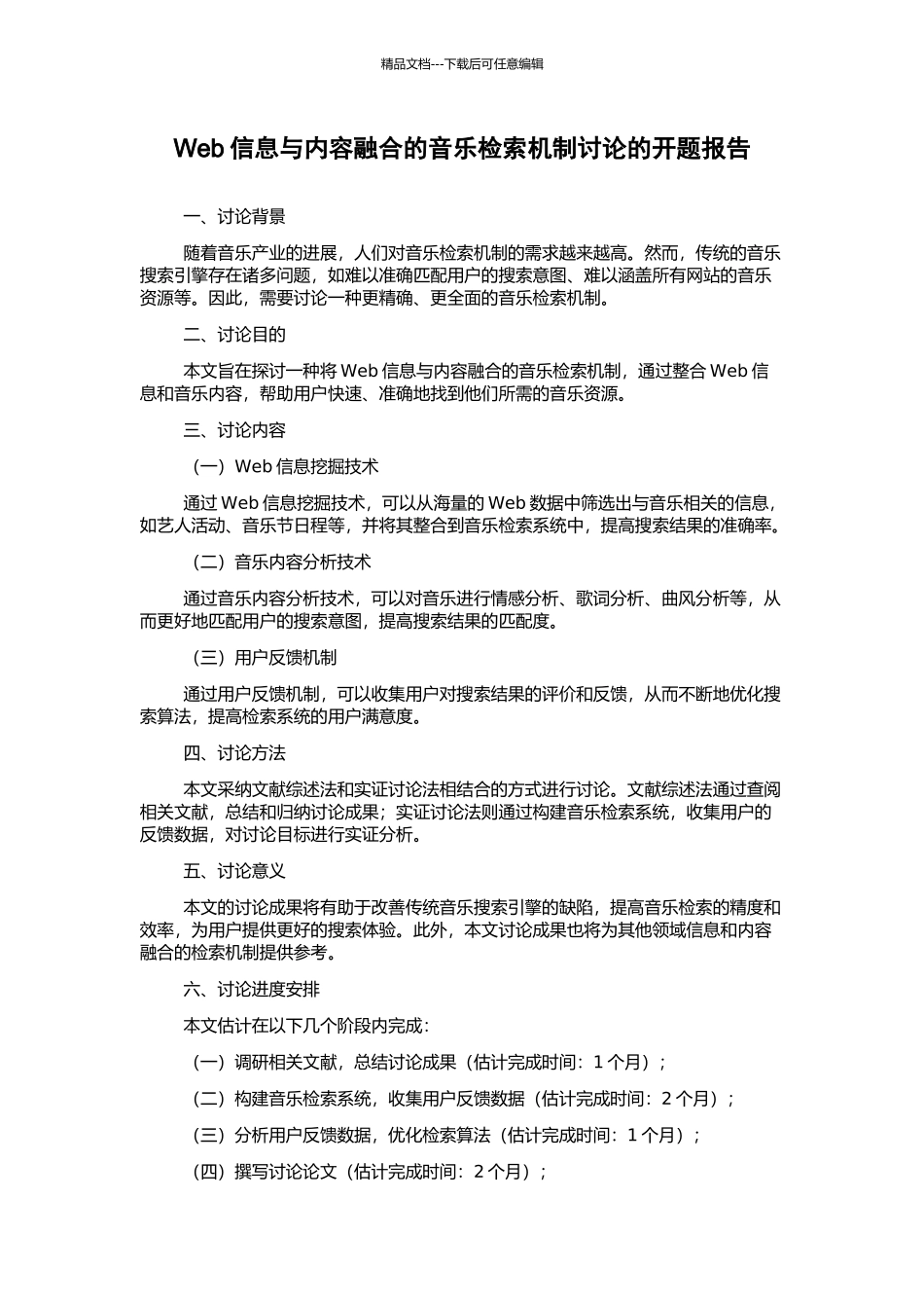 Web信息与内容融合的音乐检索机制研究的开题报告_第1页