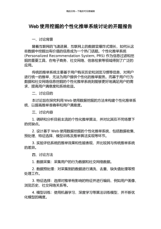 Web使用挖掘的个性化推荐系统研究的开题报告