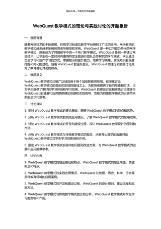 WebQuest教学模式的理论与实践研究的开题报告