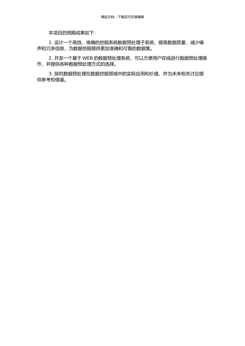 WEB使用挖掘系统数据预处理子系统的设计的开题报告_第2页