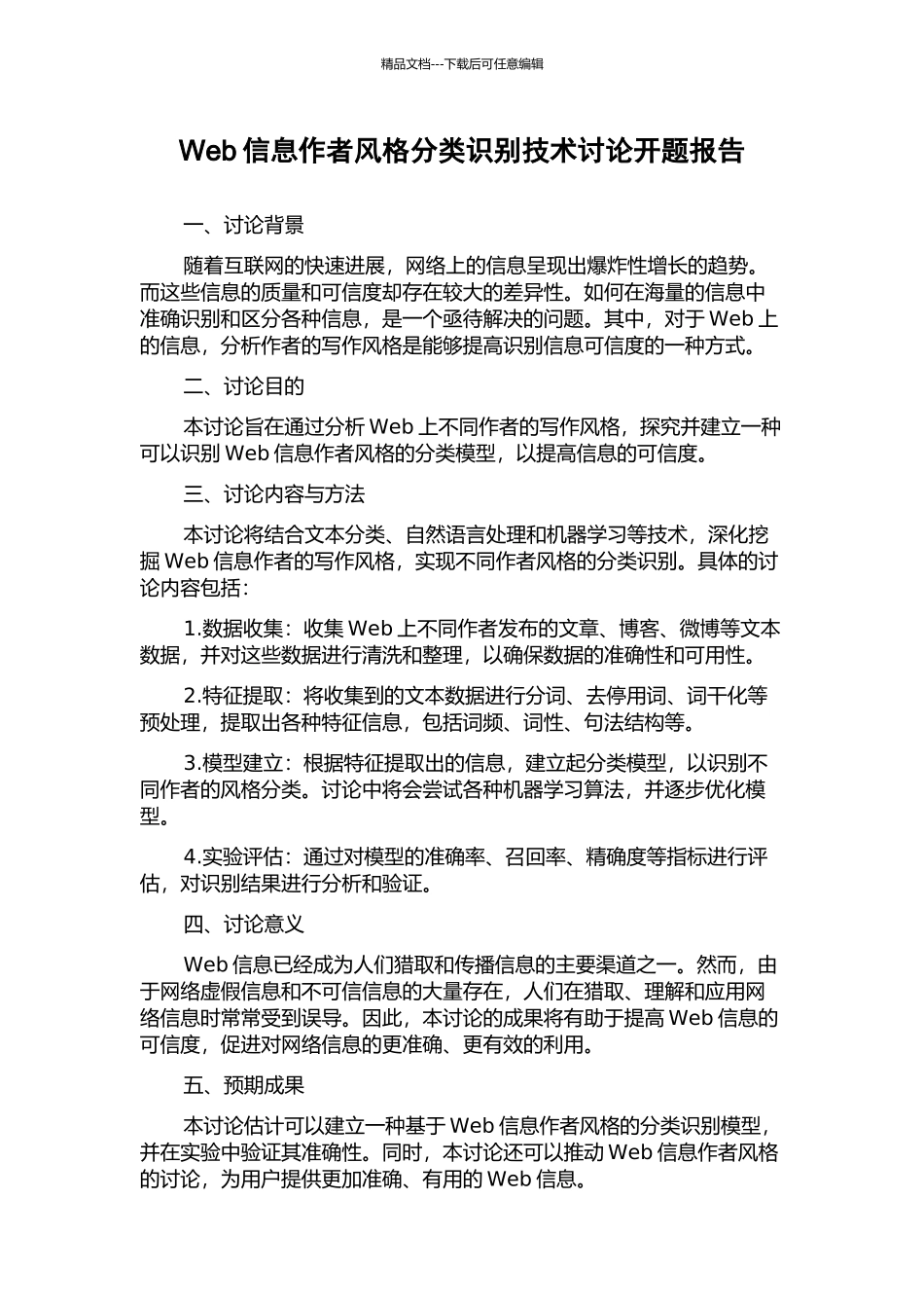 Web信息作者风格分类识别技术研究开题报告_第1页