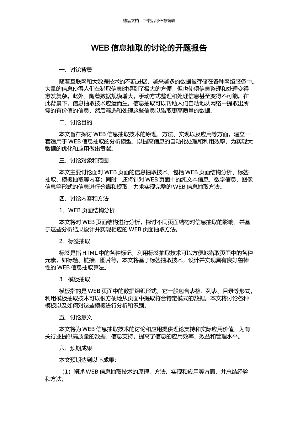 WEB信息抽取的研究的开题报告_第1页