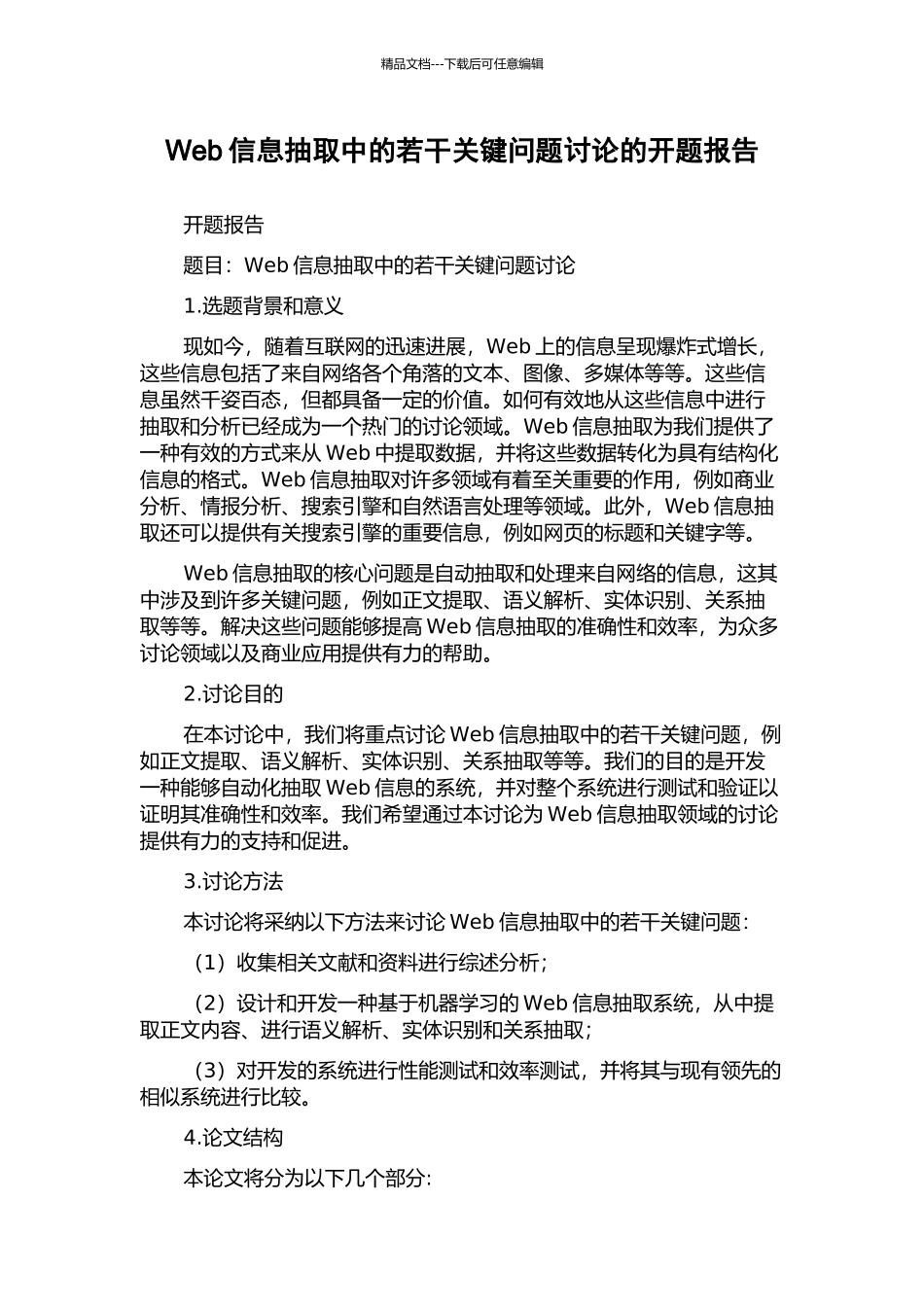 Web信息抽取中的若干关键问题研究的开题报告_第1页