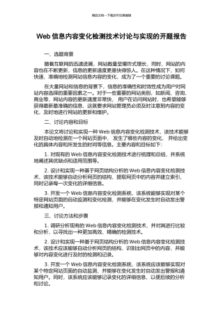 Web信息内容变化检测技术研究与实现的开题报告