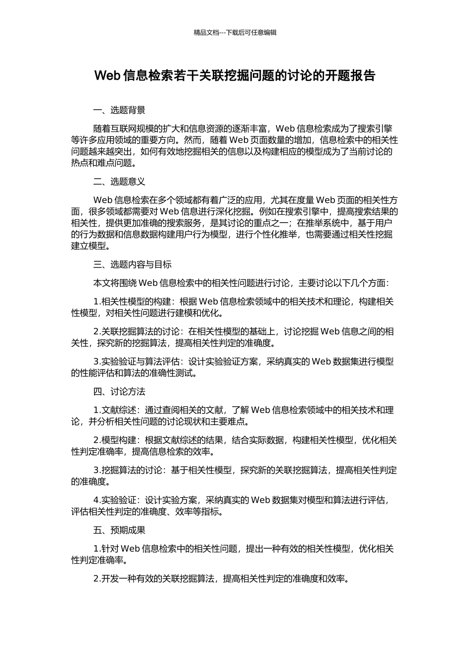 Web信息检索若干关联挖掘问题的研究的开题报告_第1页