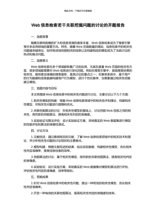 Web信息检索若干关联挖掘问题的研究的开题报告