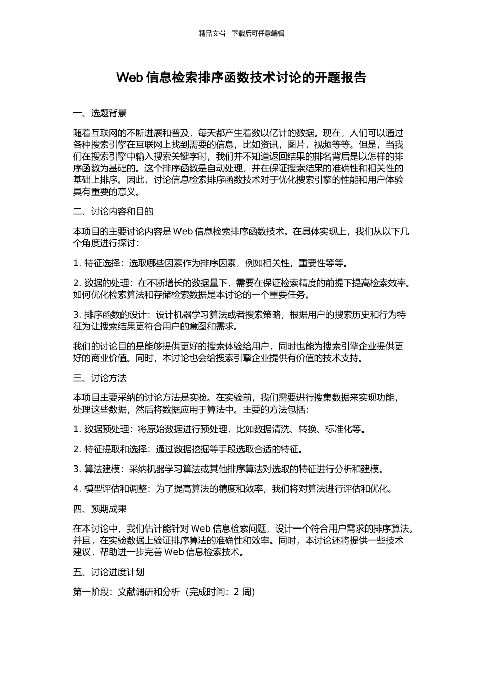 Web信息检索排序函数技术研究的开题报告_第1页