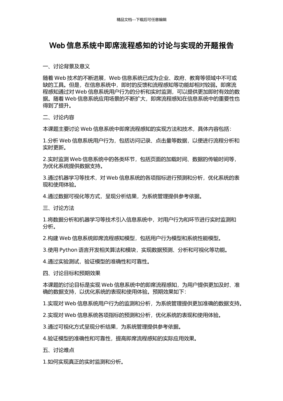 Web信息系统中即席流程感知的研究与实现的开题报告_第1页