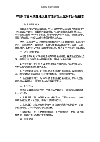 WEB信息系统性能优化方法研究及应用的开题报告