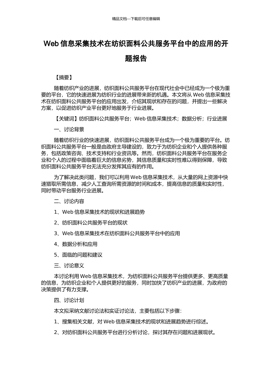 Web信息采集技术在纺织面料公共服务平台中的应用的开题报告_第1页