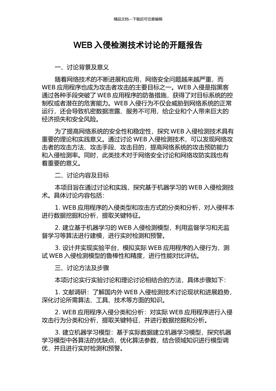 WEB入侵检测技术研究的开题报告_第1页