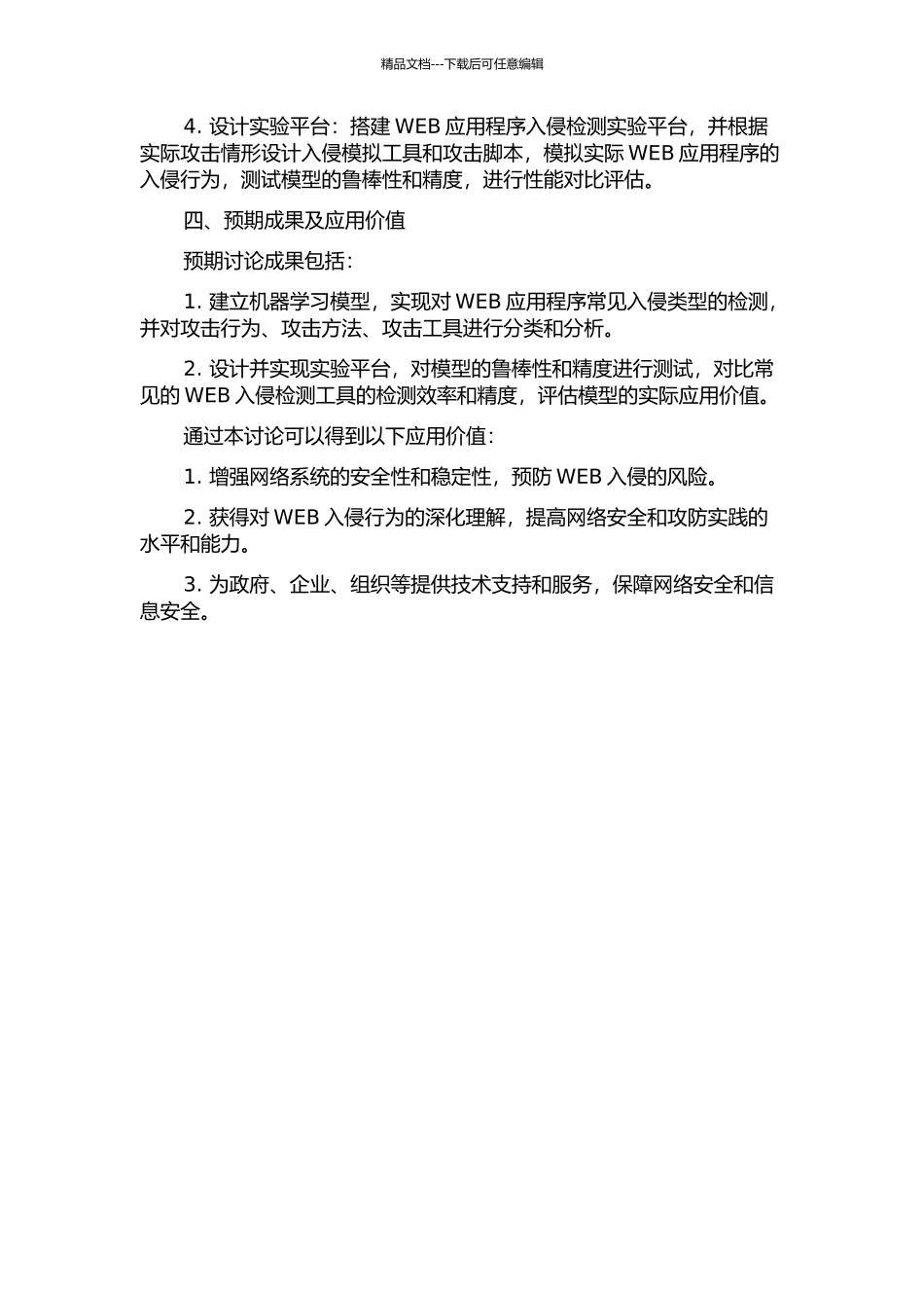 WEB入侵检测技术研究的开题报告_第2页